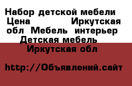 Набор детской мебели › Цена ­ 13 000 - Иркутская обл. Мебель, интерьер » Детская мебель   . Иркутская обл.